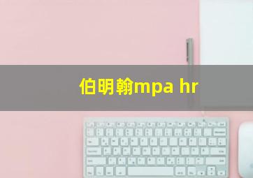 伯明翰mpa hr